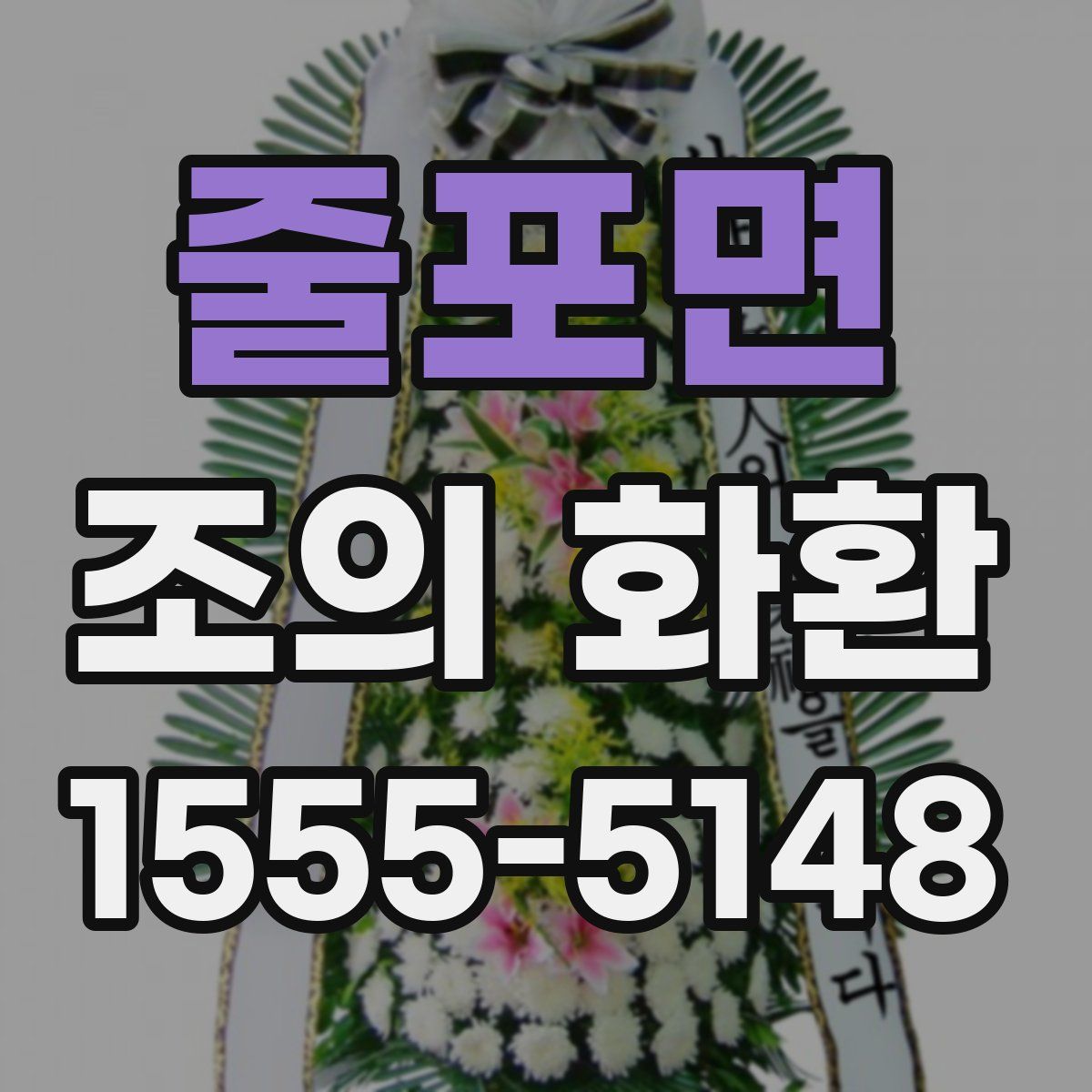 줄포면 조의 화환