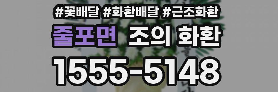 줄포면 조의 화환