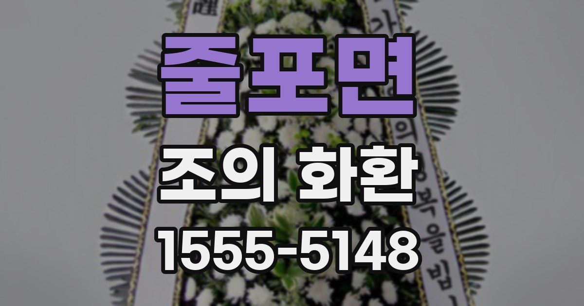 줄포면 조의 화환