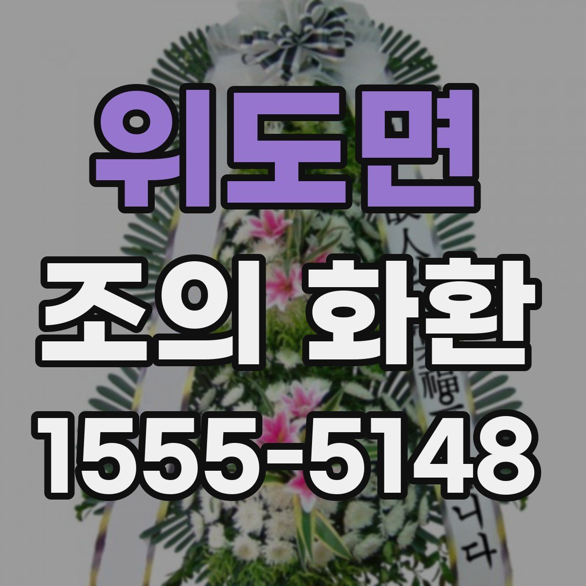 위도면 조의 화환