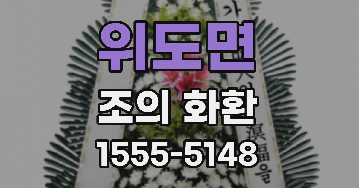 위도면 조의 화환