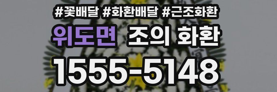 위도면 조의 화환