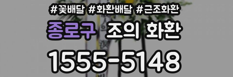 종로구 조의 화환