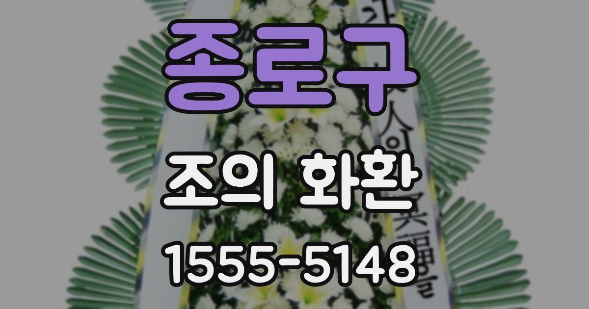종로구 조의 화환