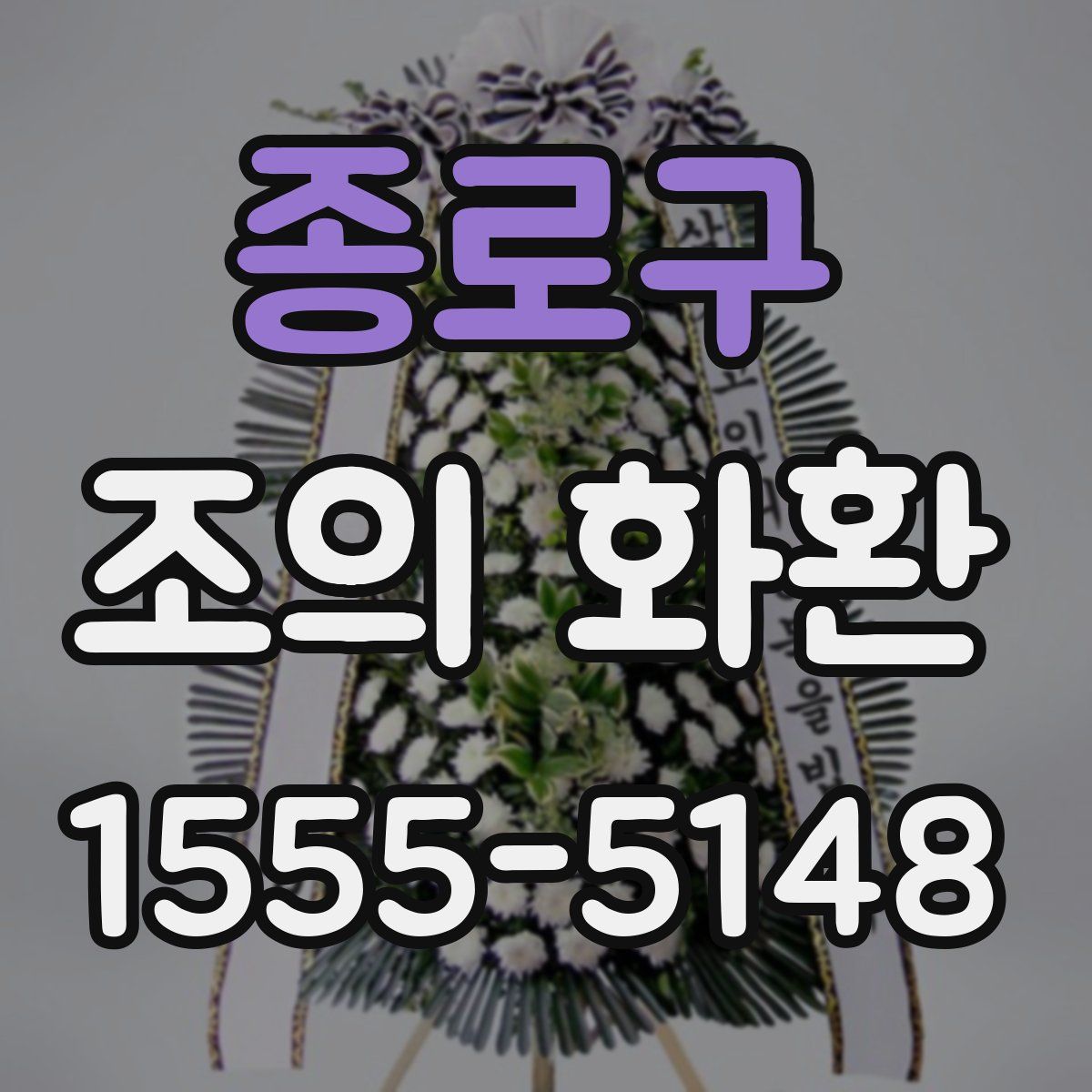 종로구 조의 화환