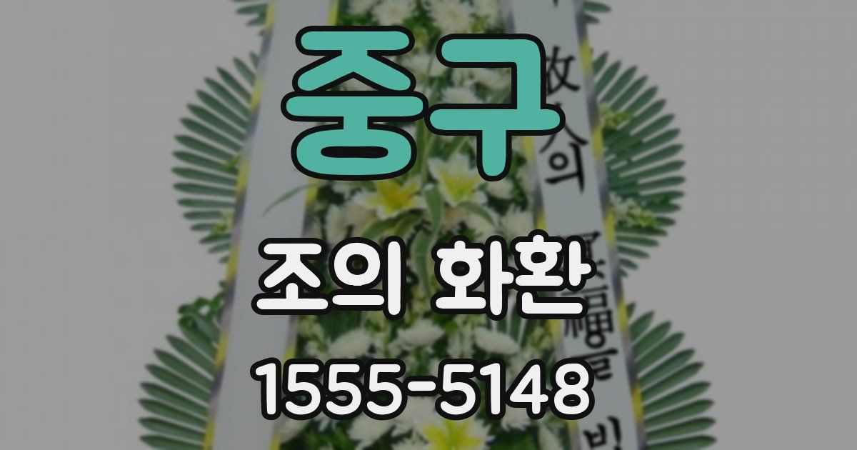 중구 조의 화환