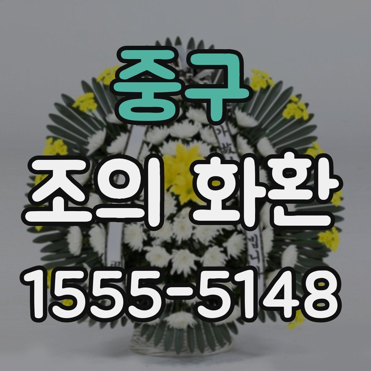 중구 조의 화환