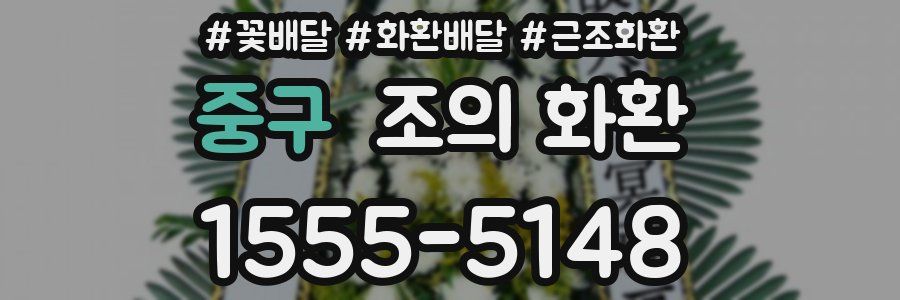 중구 조의 화환