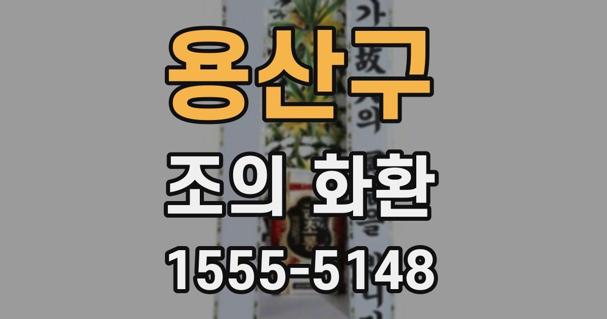 용산구 조의 화환