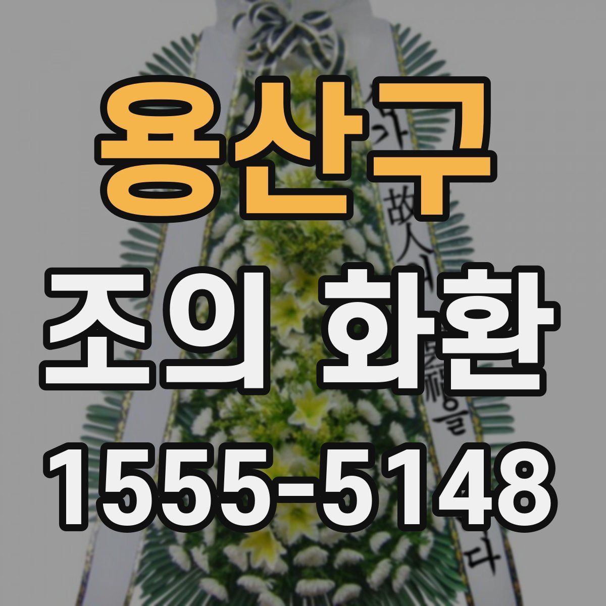 용산구 조의 화환