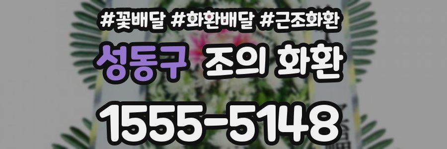 성동구 조의 화환