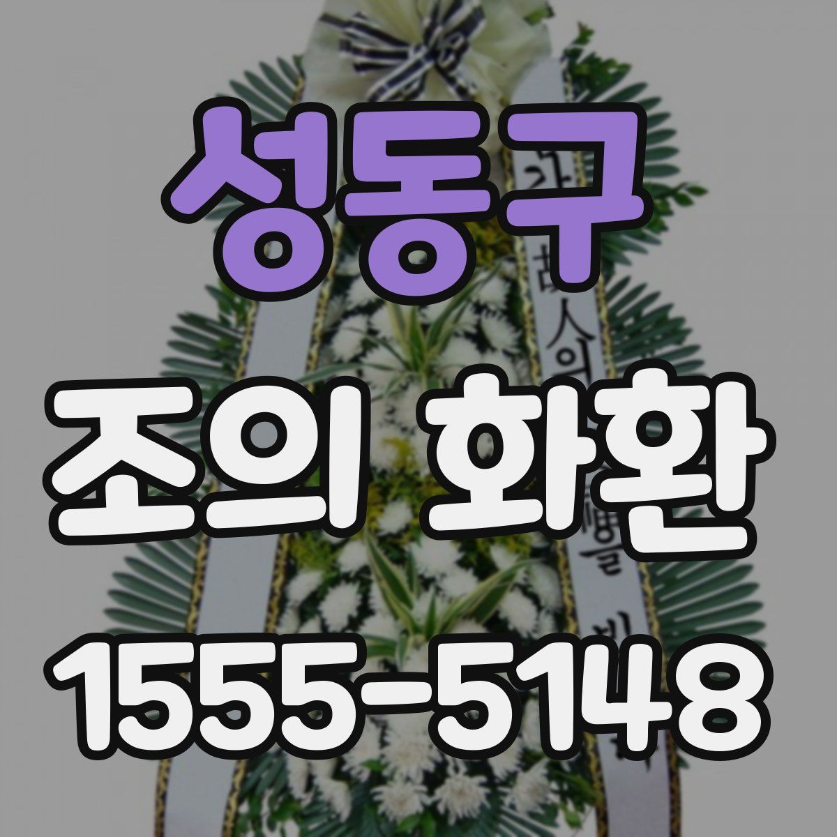 성동구 조의 화환