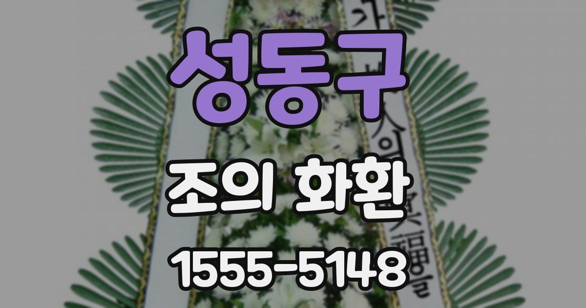 성동구 조의 화환
