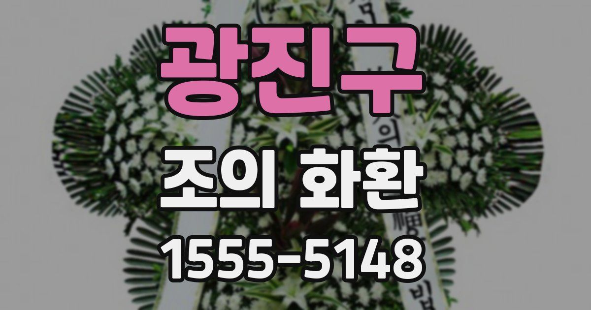 광진구 조의 화환