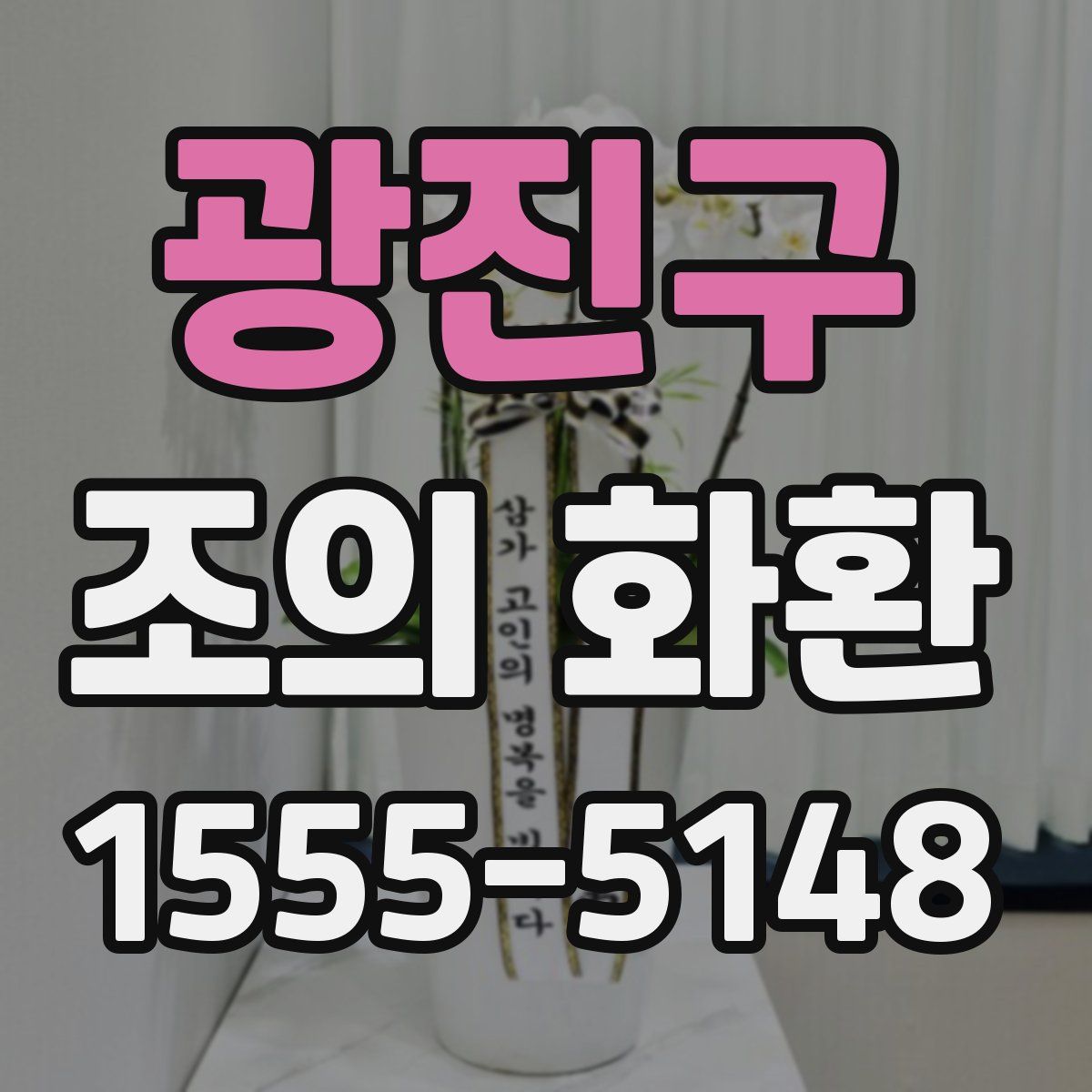 광진구 조의 화환