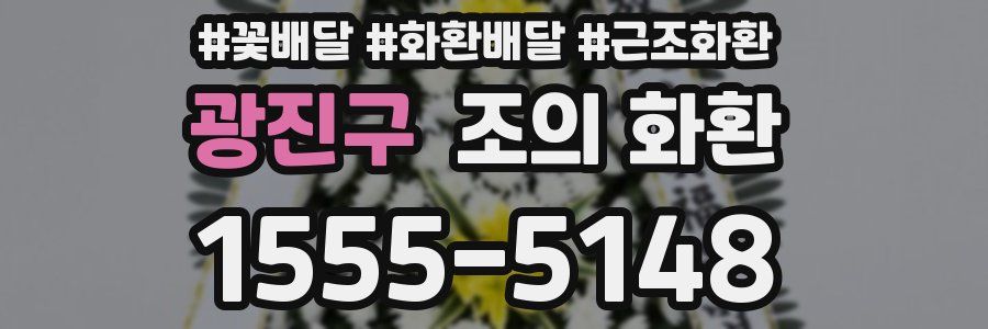 광진구 조의 화환
