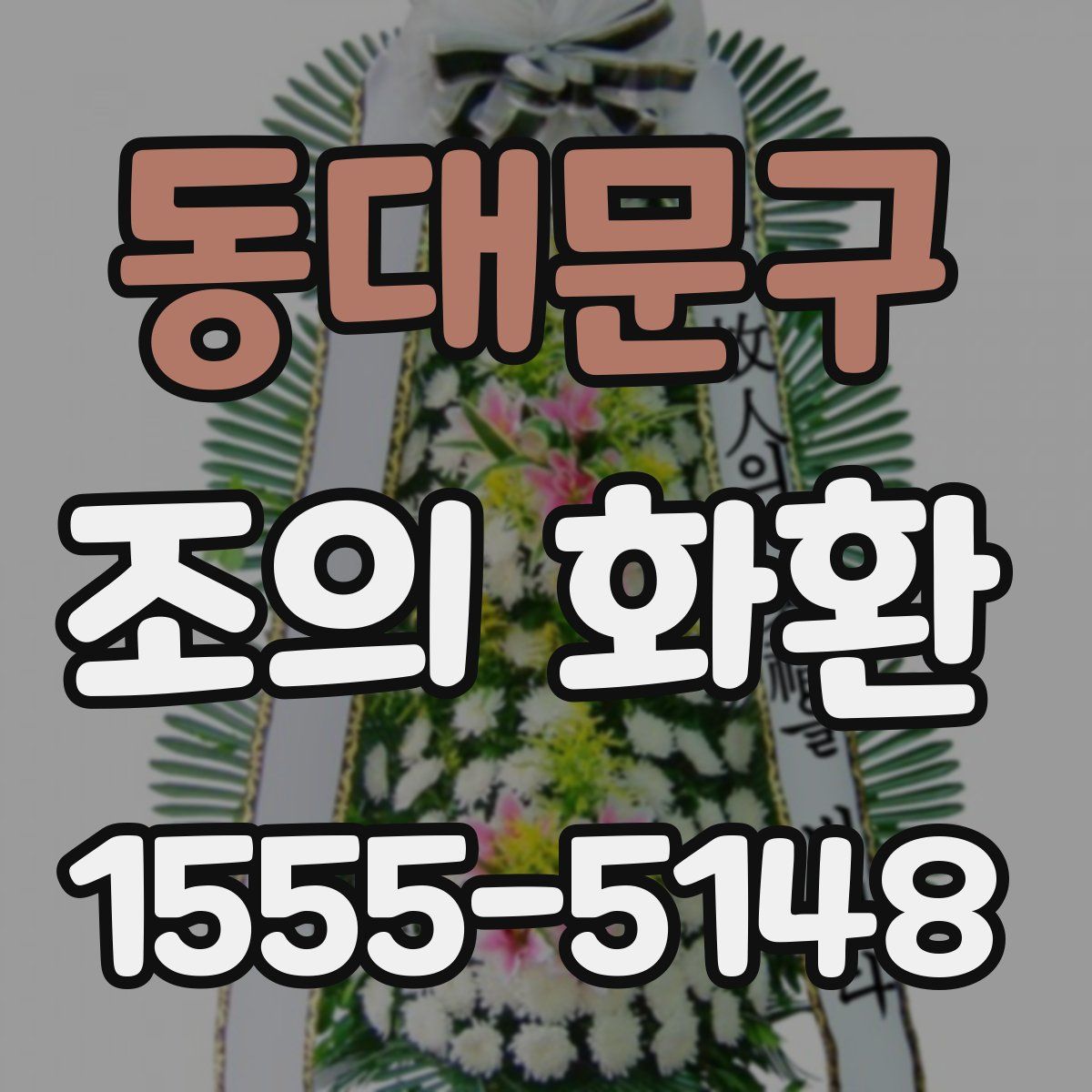 동대문구 조의 화환
