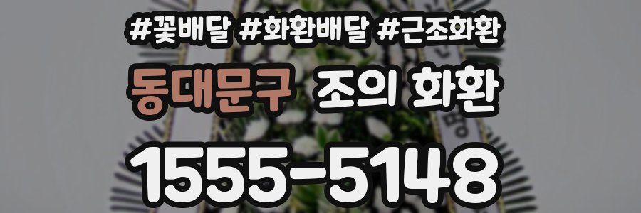 동대문구 조의 화환