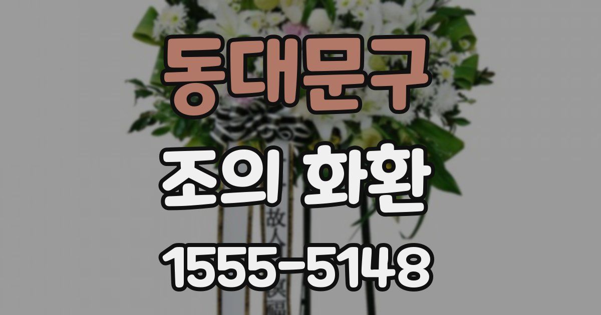 동대문구 조의 화환
