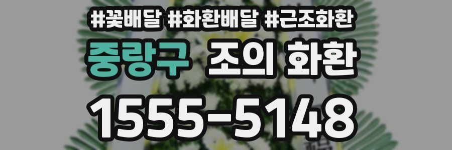 중랑구 조의 화환
