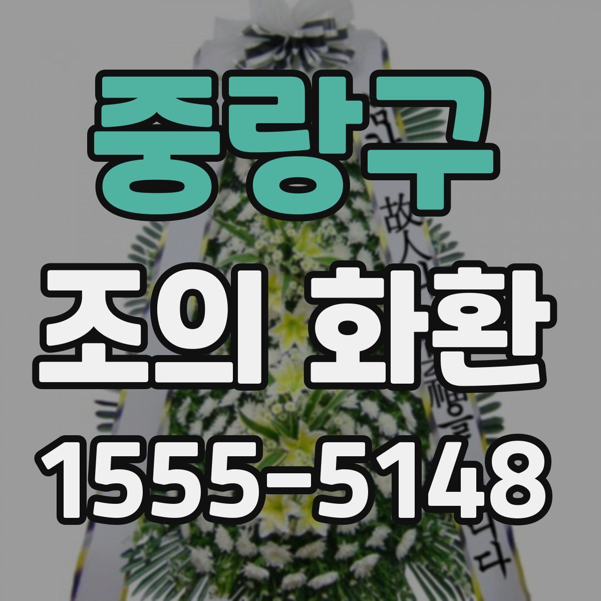 중랑구 조의 화환