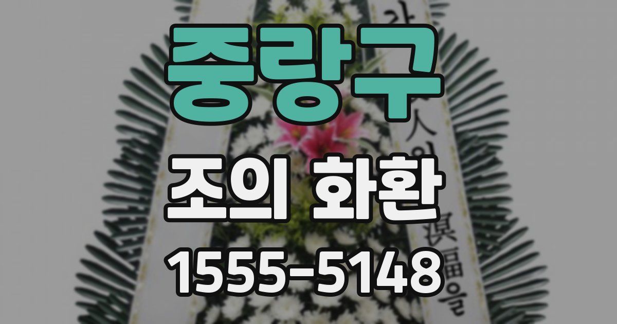 중랑구 조의 화환