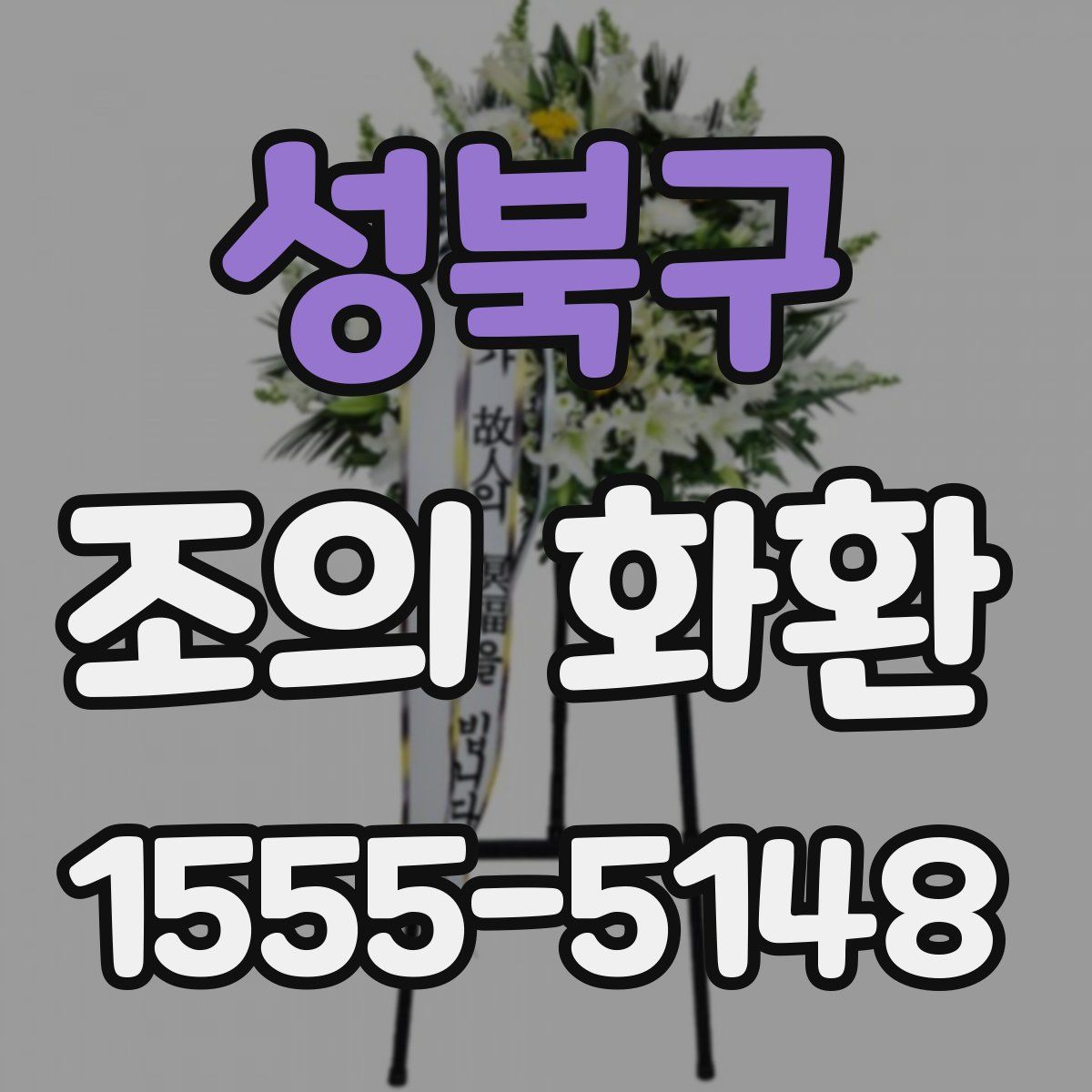 성북구 조의 화환