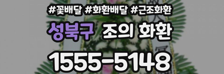 성북구 조의 화환