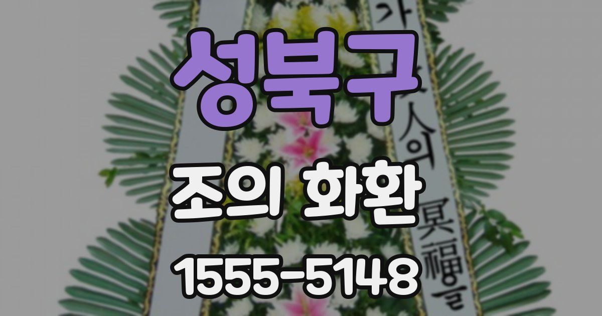 성북구 조의 화환