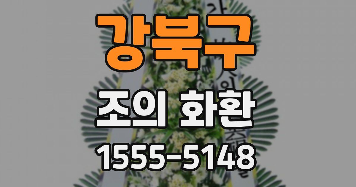 강북구 조의 화환