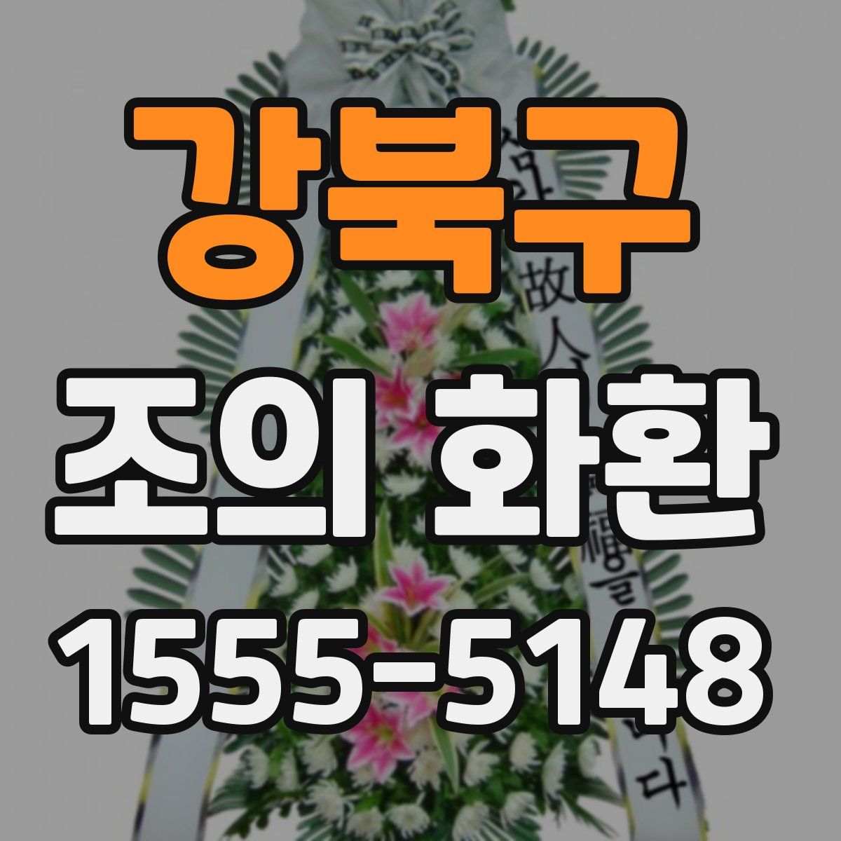 강북구 조의 화환