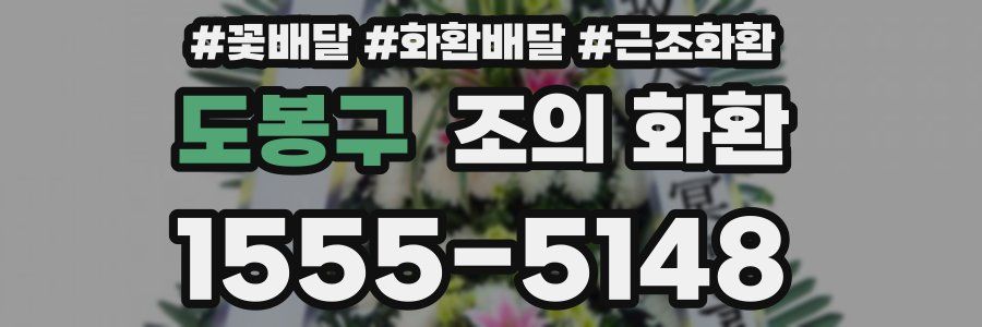 도봉구 조의 화환