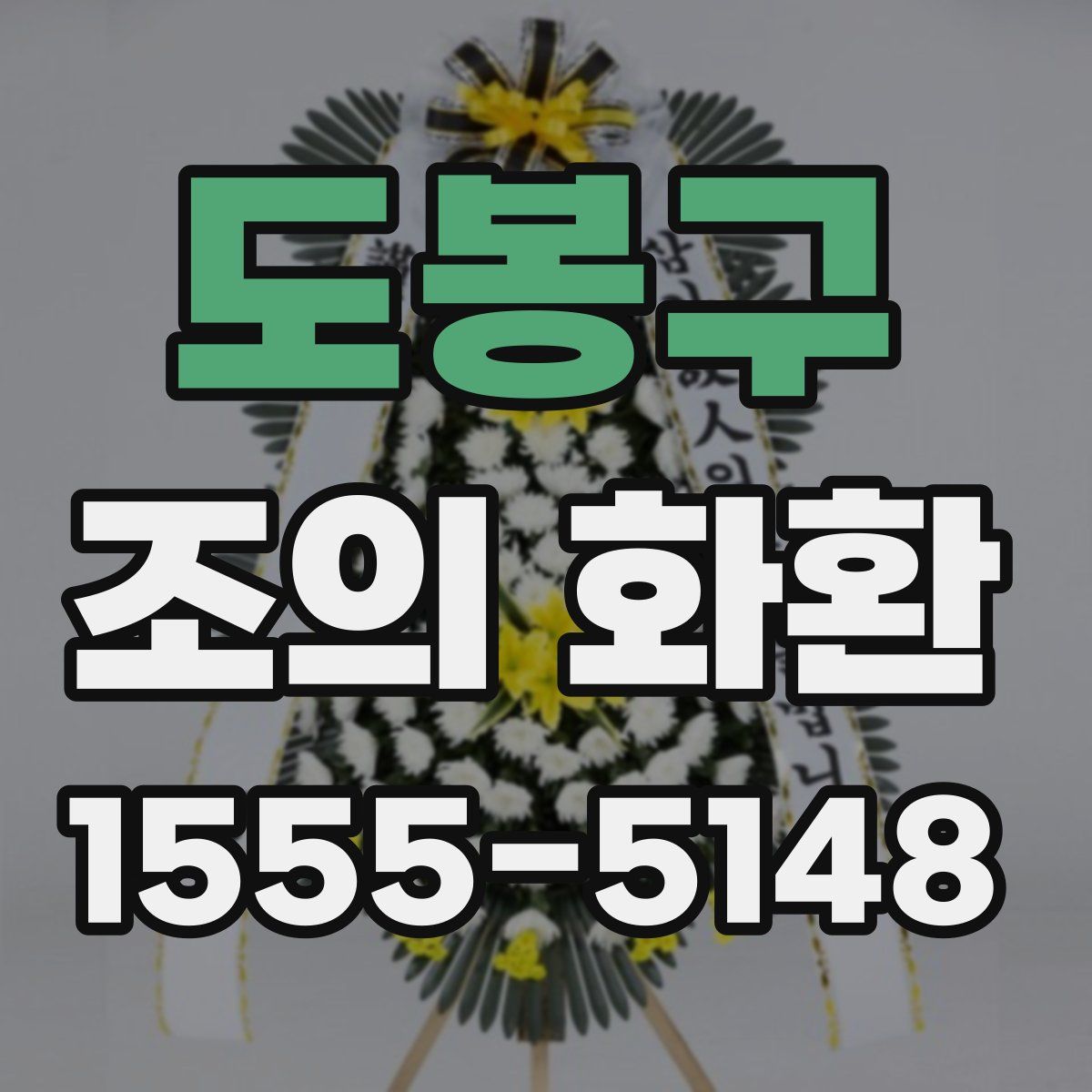 도봉구 조의 화환