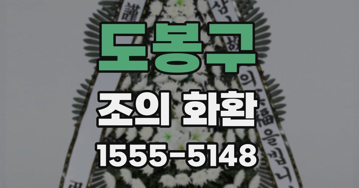 도봉구 조의 화환