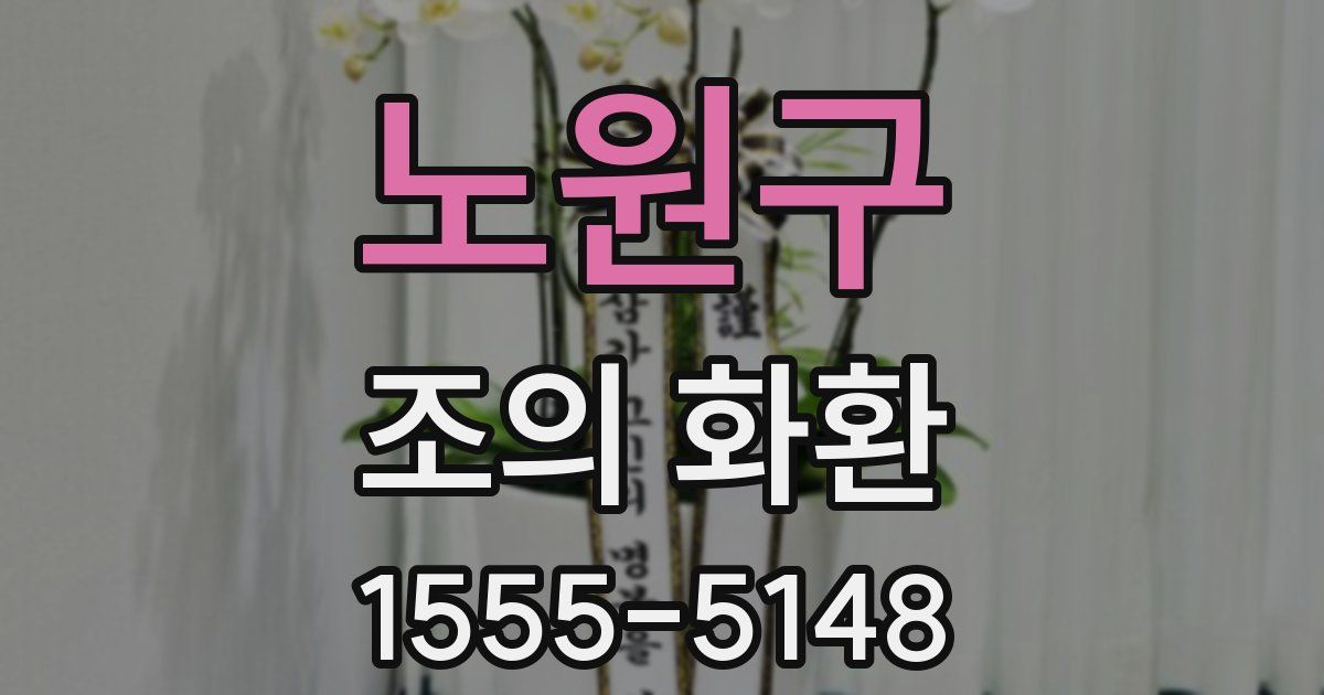 노원구 조의 화환