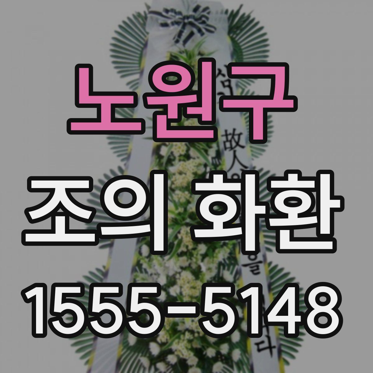 노원구 조의 화환