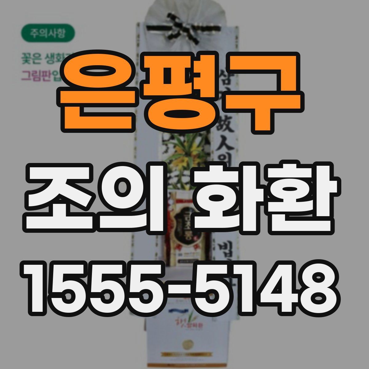 은평구 조의 화환