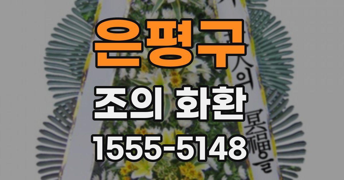 은평구 조의 화환