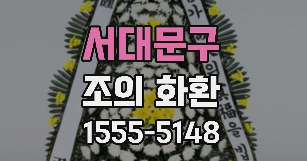 서대문구 조의 화환