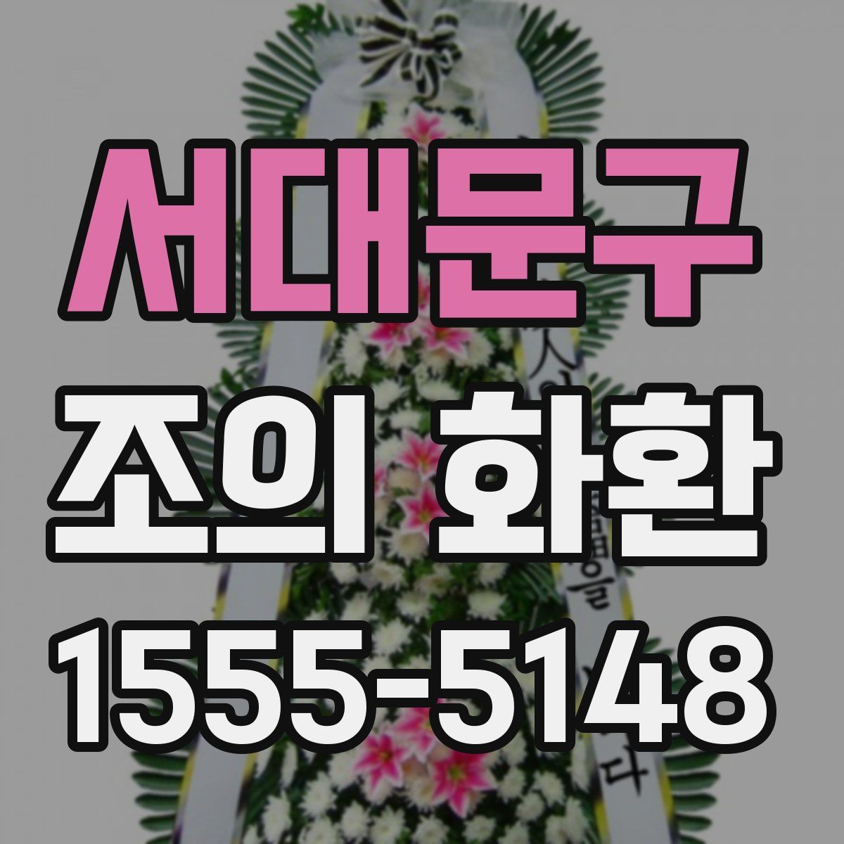 서대문구 조의 화환