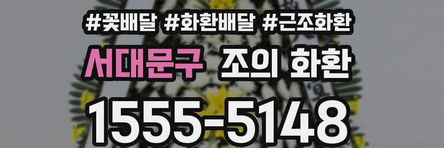 서대문구 조의 화환
