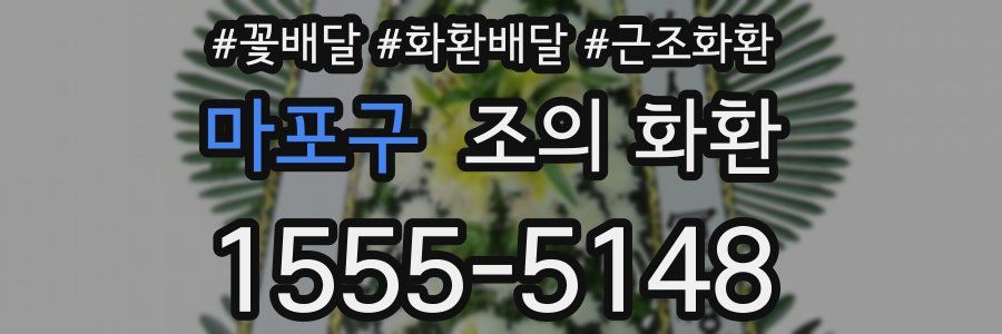 마포구 조의 화환