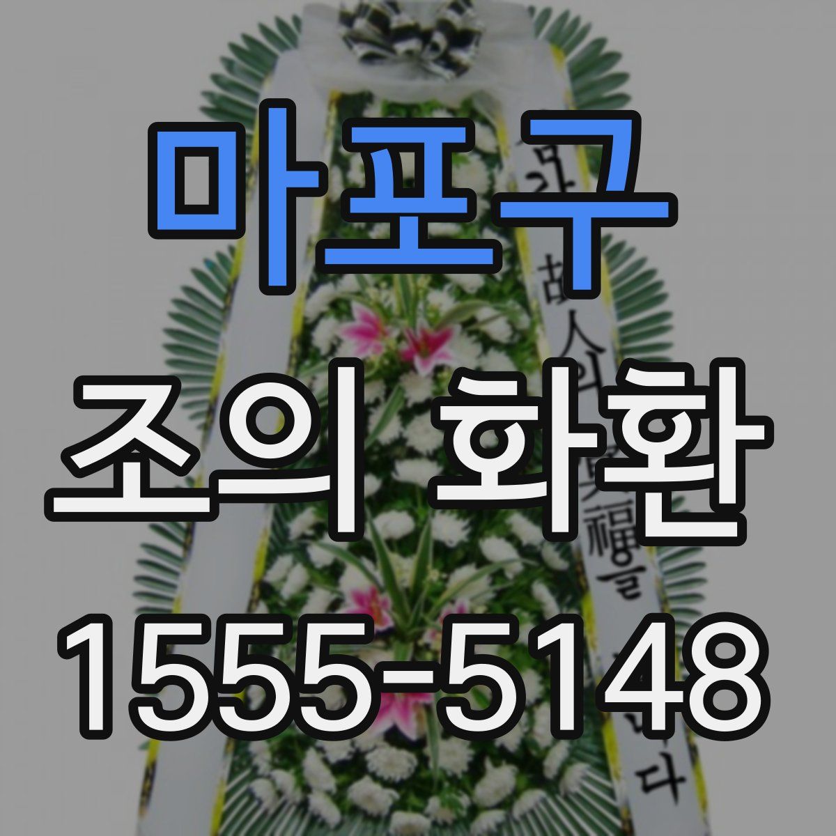 마포구 조의 화환