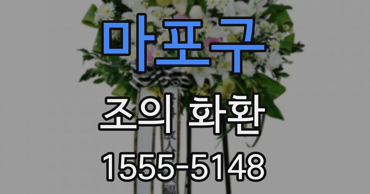 마포구 조의 화환