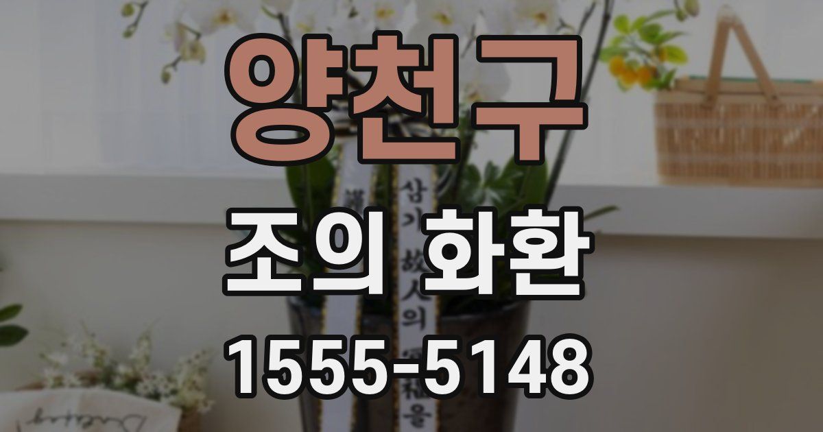 양천구 조의 화환