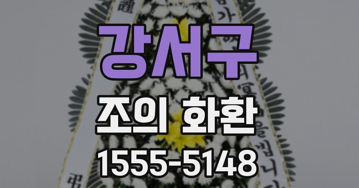 강서구 조의 화환