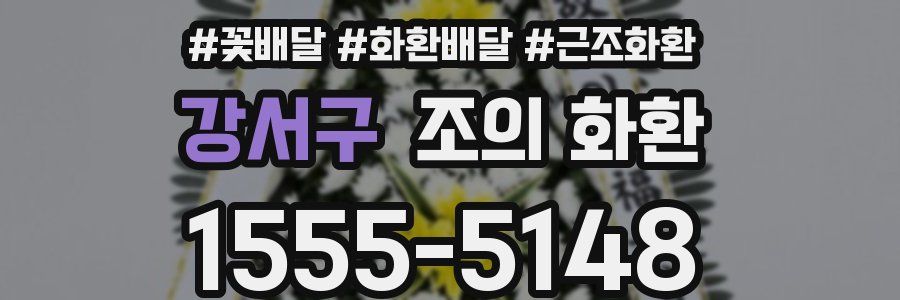 강서구 조의 화환