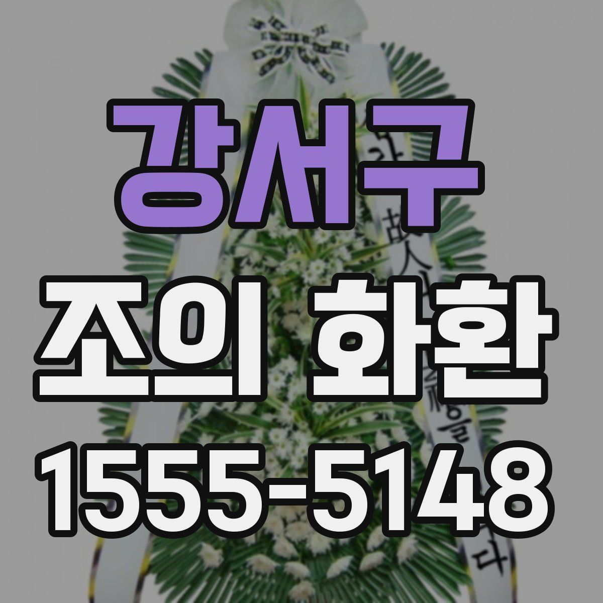 강서구 조의 화환