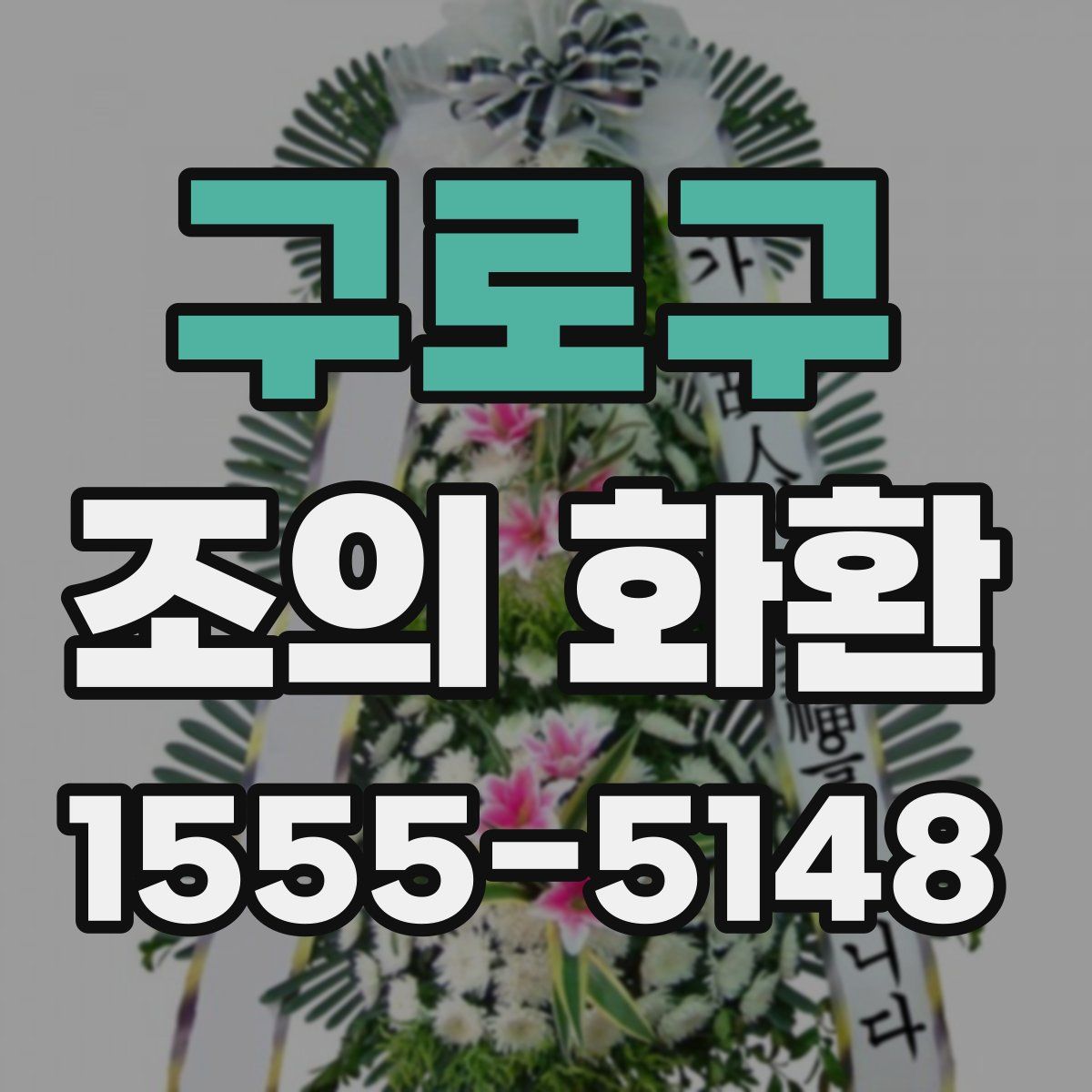 구로구 조의 화환