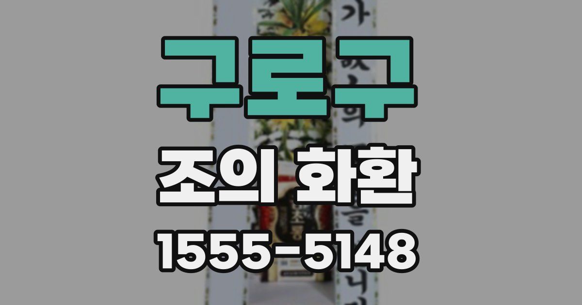 구로구 조의 화환